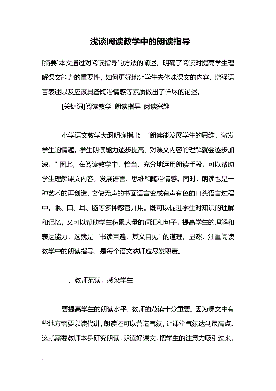 浅谈阅读教学中的朗读指导_第1页