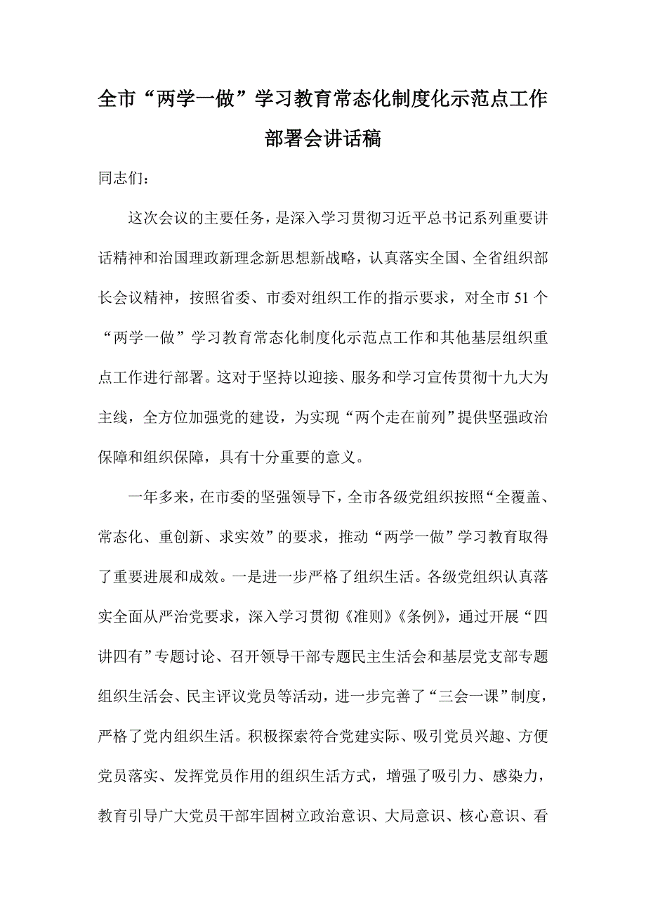 全市“两学一做”学习教育常态化制度化示范点工作部署会讲话稿_第1页