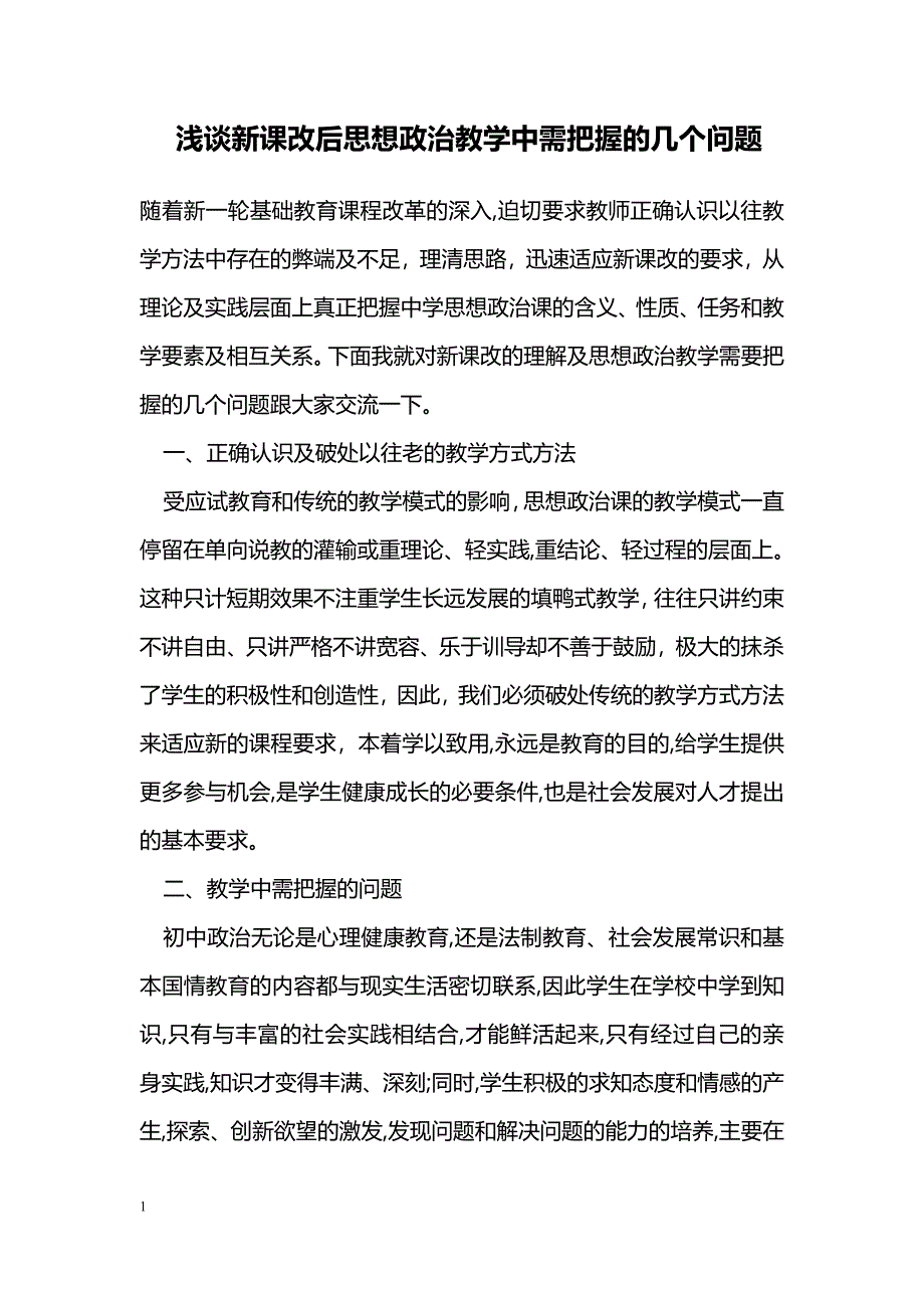 浅谈新课改后思想政治教学中需把握的几个问题_第1页