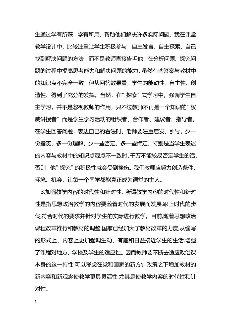 浅谈新课改后思想政治教学中需把握的几个问题_第3页