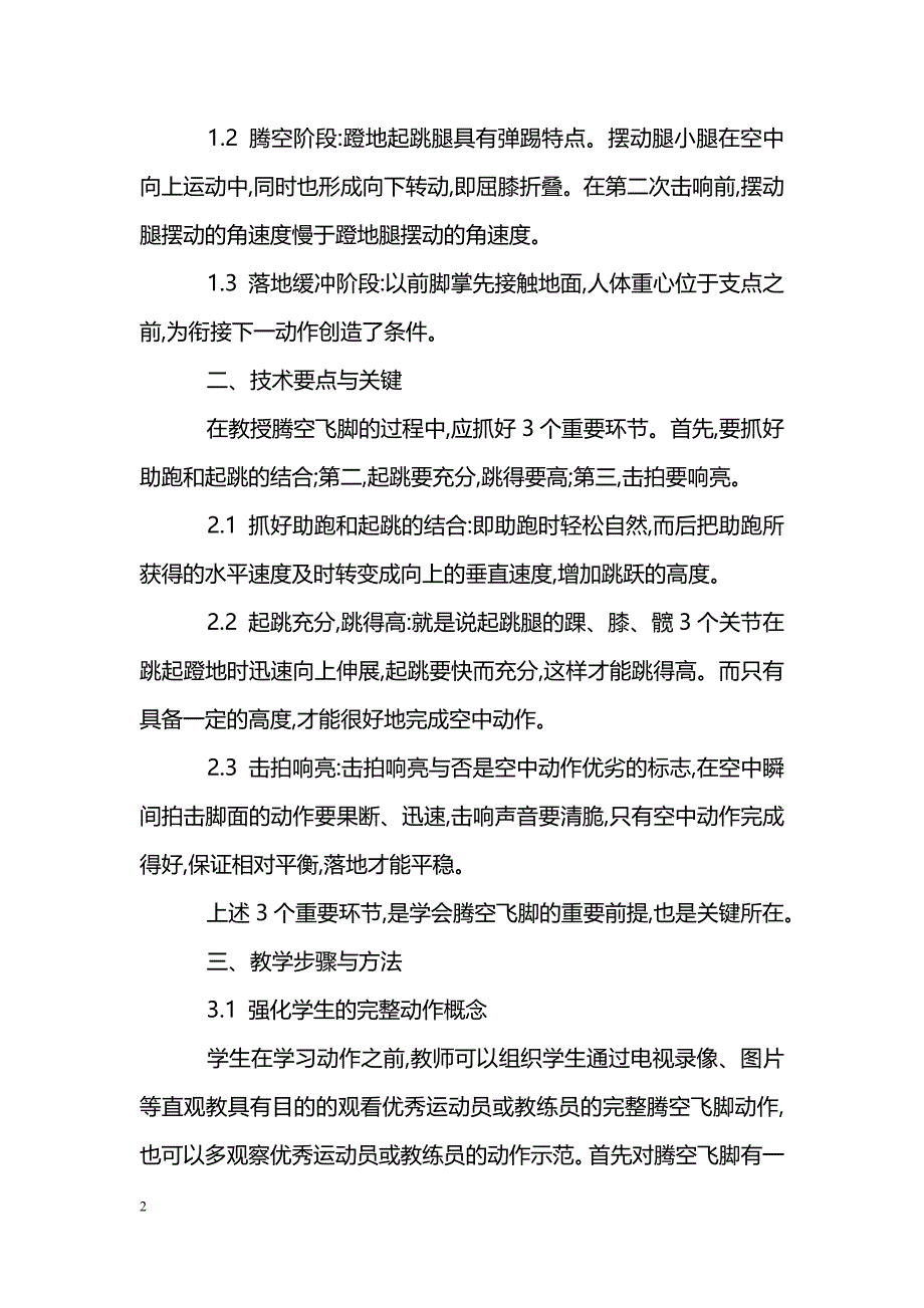 浅谈长拳套路中腾空飞脚的教法_第2页