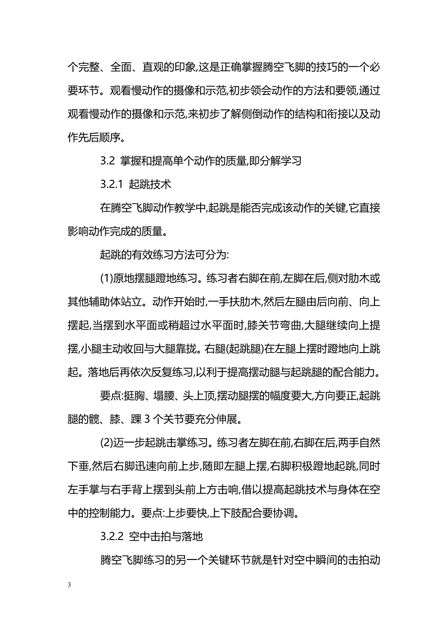 浅谈长拳套路中腾空飞脚的教法_第3页