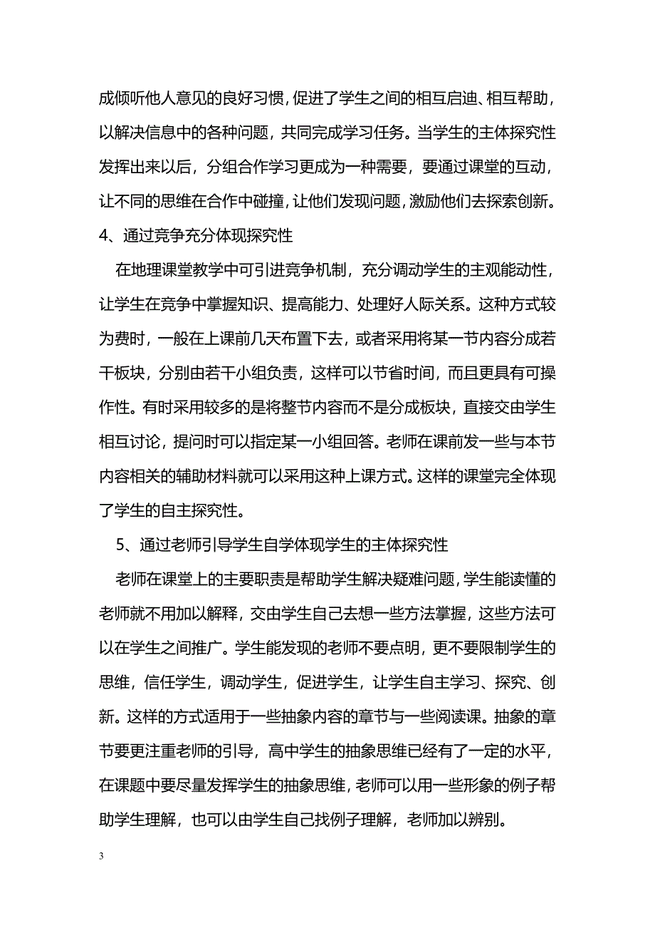 新课标下农村高中地理课堂教学的探究_第3页