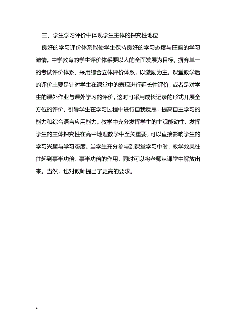 新课标下农村高中地理课堂教学的探究_第4页