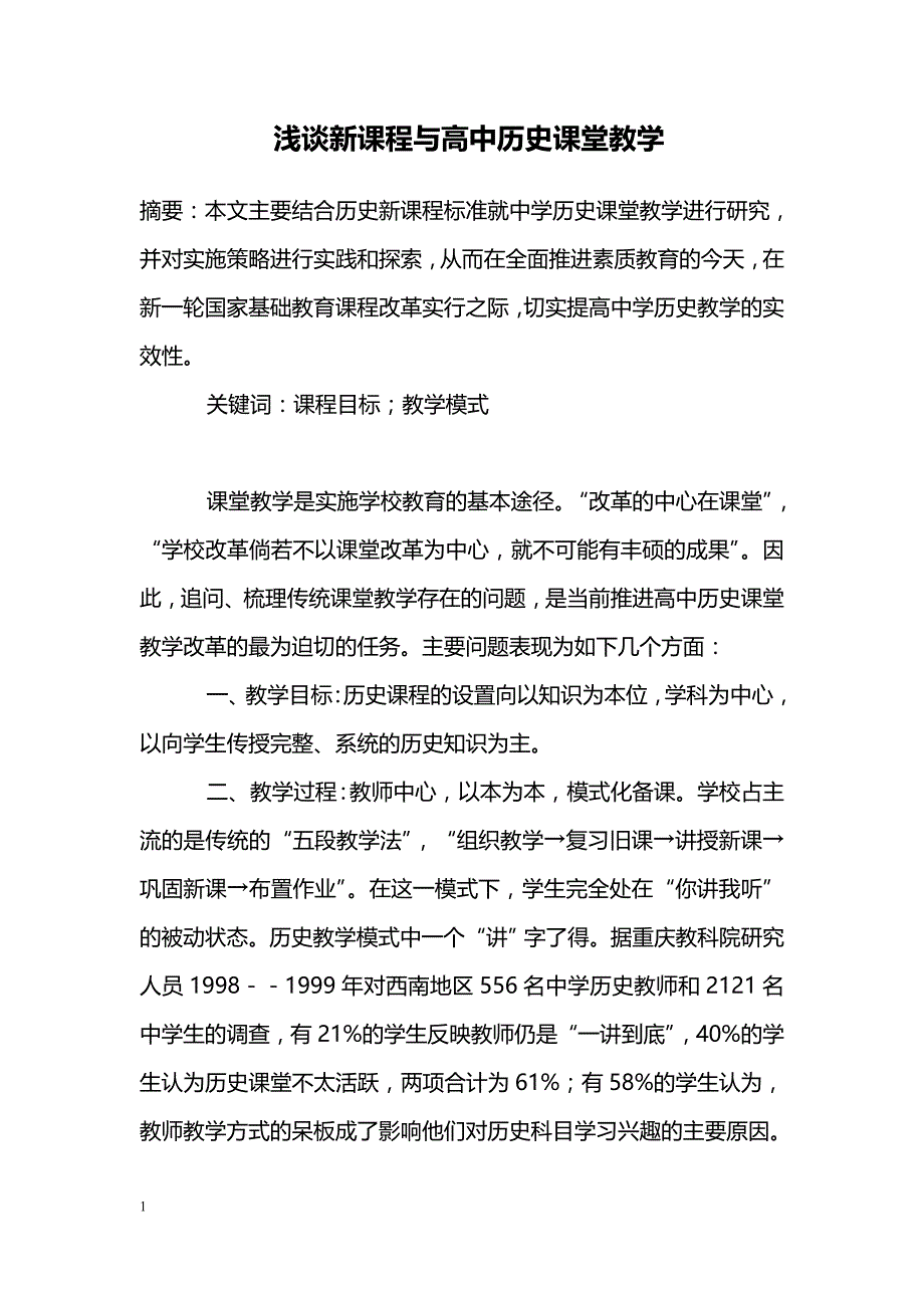 浅谈新课程与高中历史课堂教学 _第1页