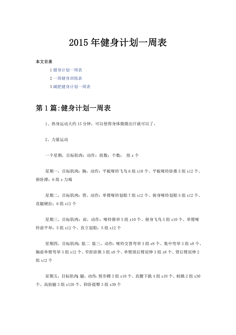 2015年健身计划一周表_第1页