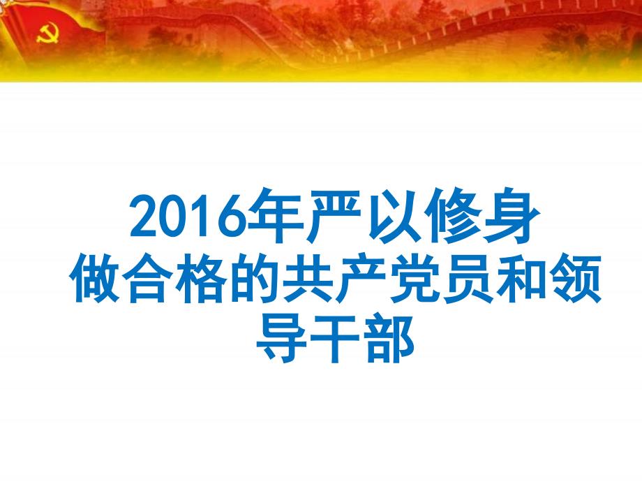 【荐课件】2016年严以修身做合格的共产党员和领导干部_第1页