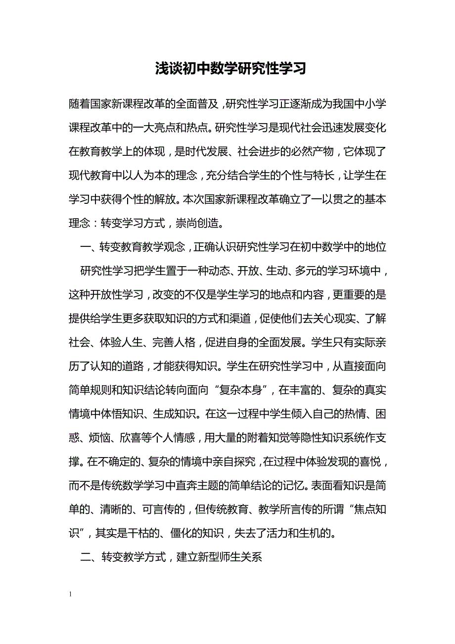 浅谈初中数学研究性学习_第1页