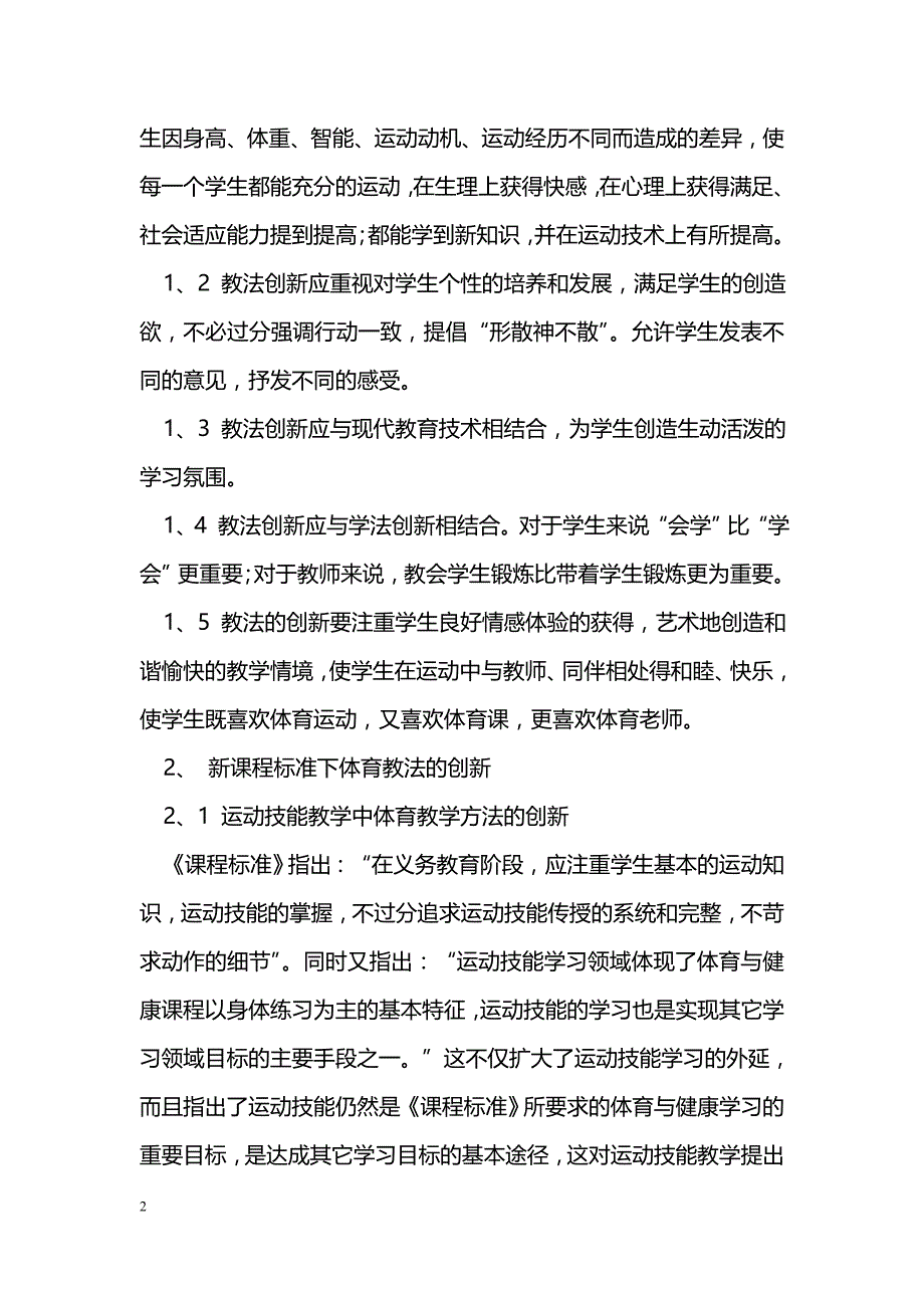 新课标下体育教学方法的创新探究_第2页