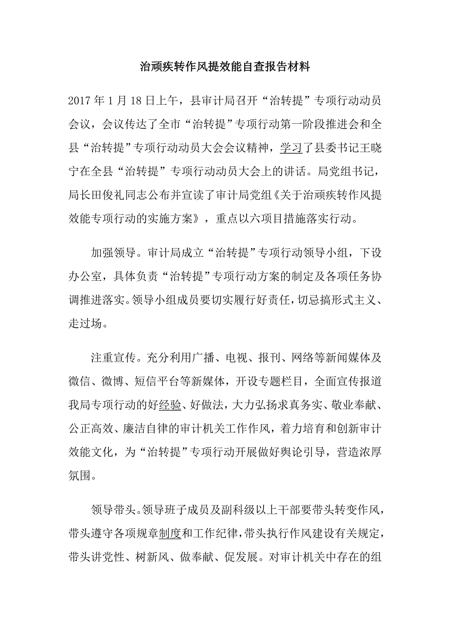 治顽疾转作风提效能自查报告材料_第1页