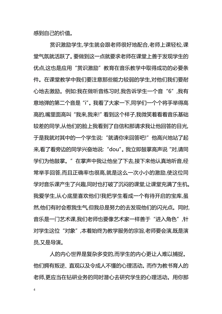 浅谈赏识激励教育在音乐教学中的应用_第4页