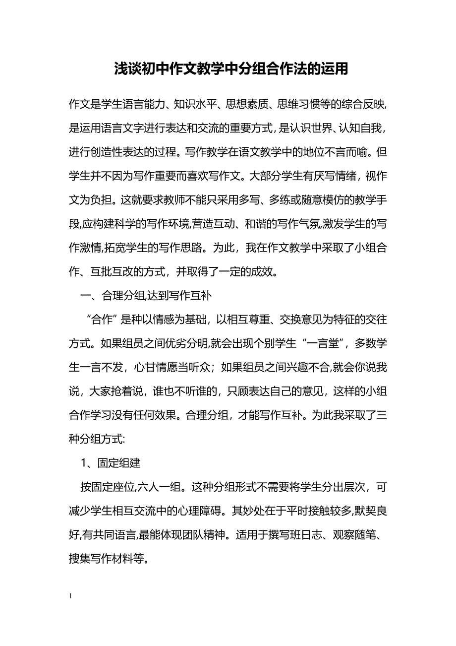 浅谈初中作文教学中分组合作法的运用_第1页