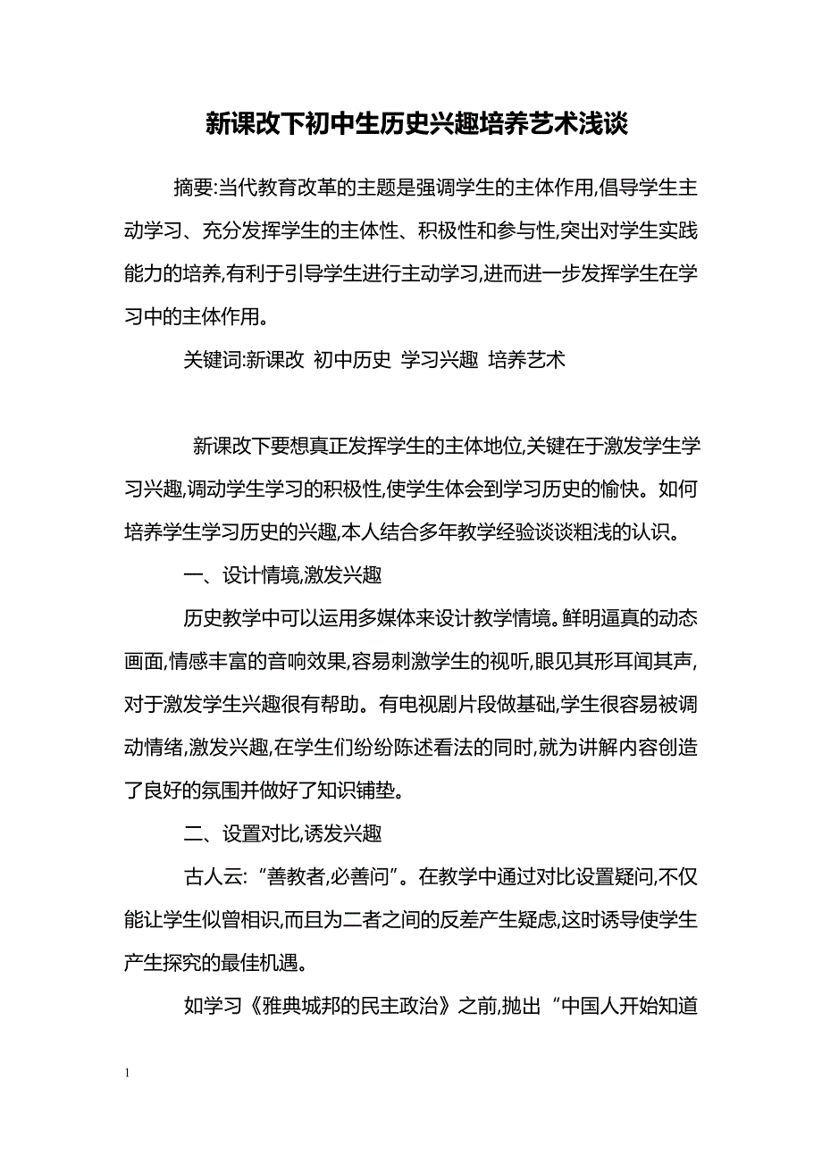 新课改下初中生历史兴趣培养艺术浅谈_第1页