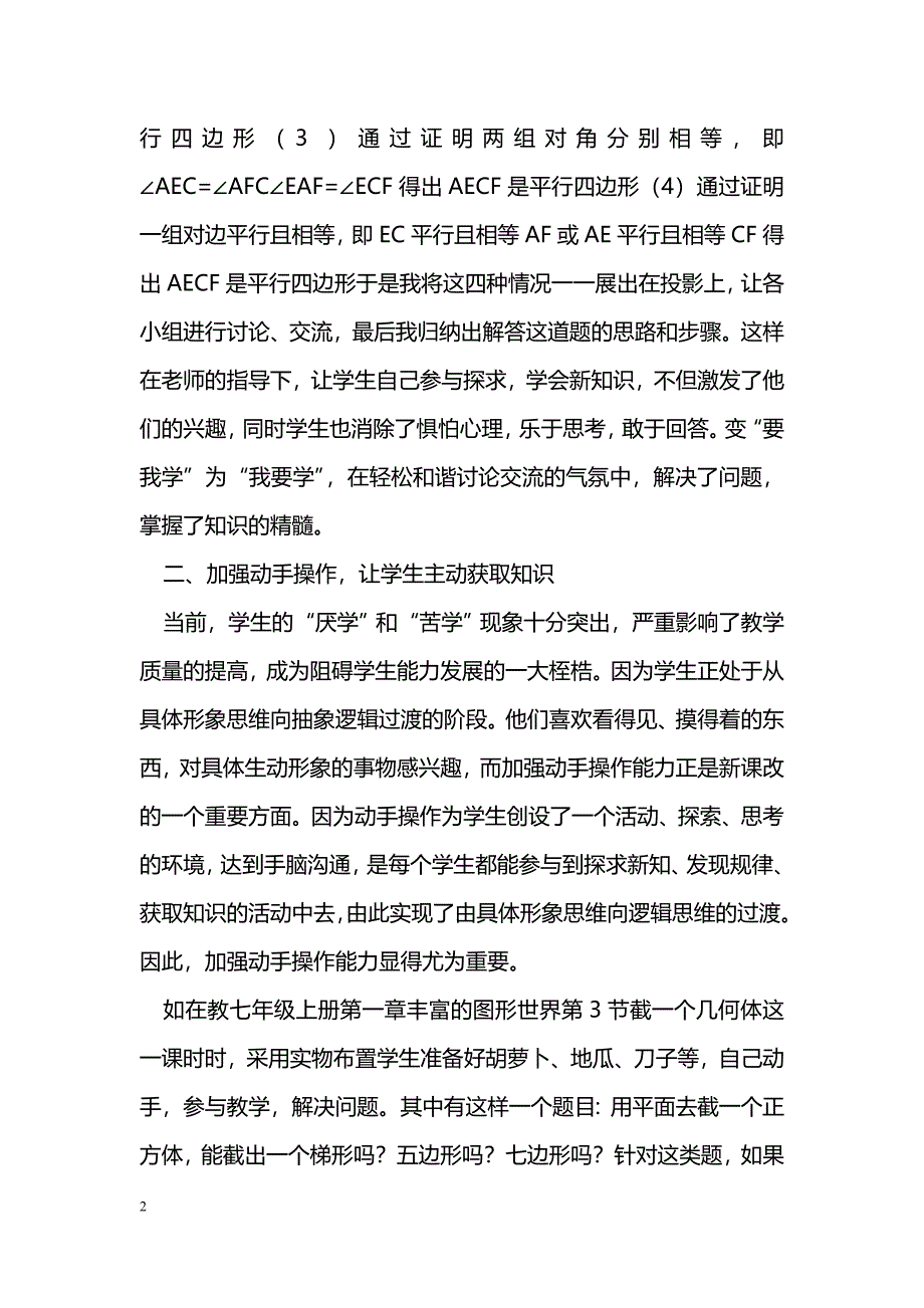 浅谈新课改数学教学的探索_第2页