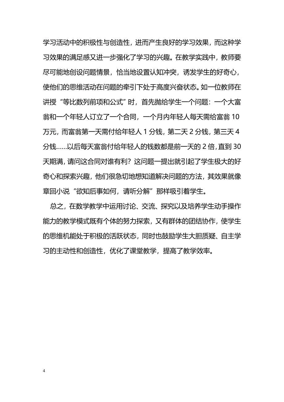 浅谈新课改数学教学的探索_第4页