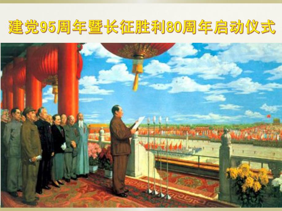 2016庆祝建党95周年暨长征胜利80周年启动仪式学习课件_第1页