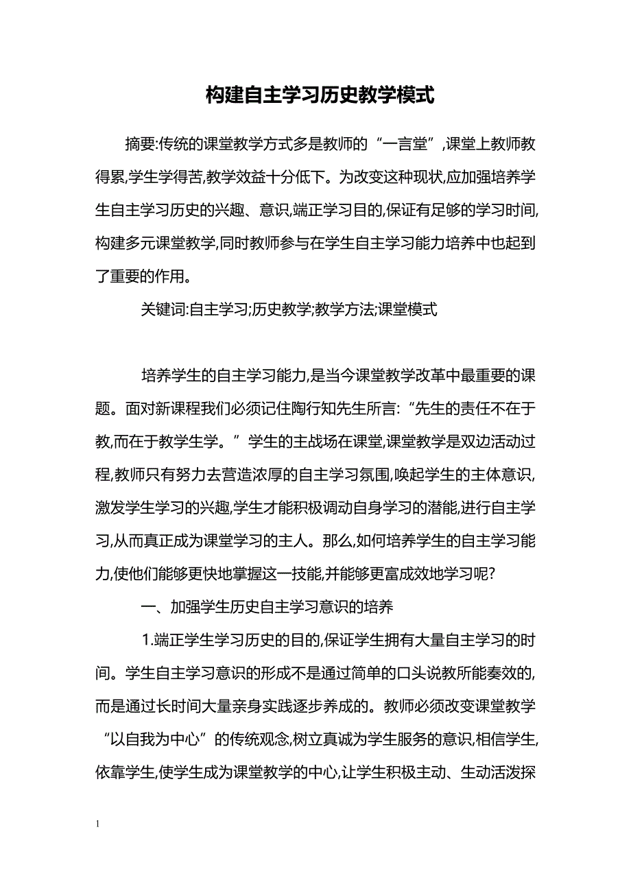 构建自主学习历史教学模式_第1页