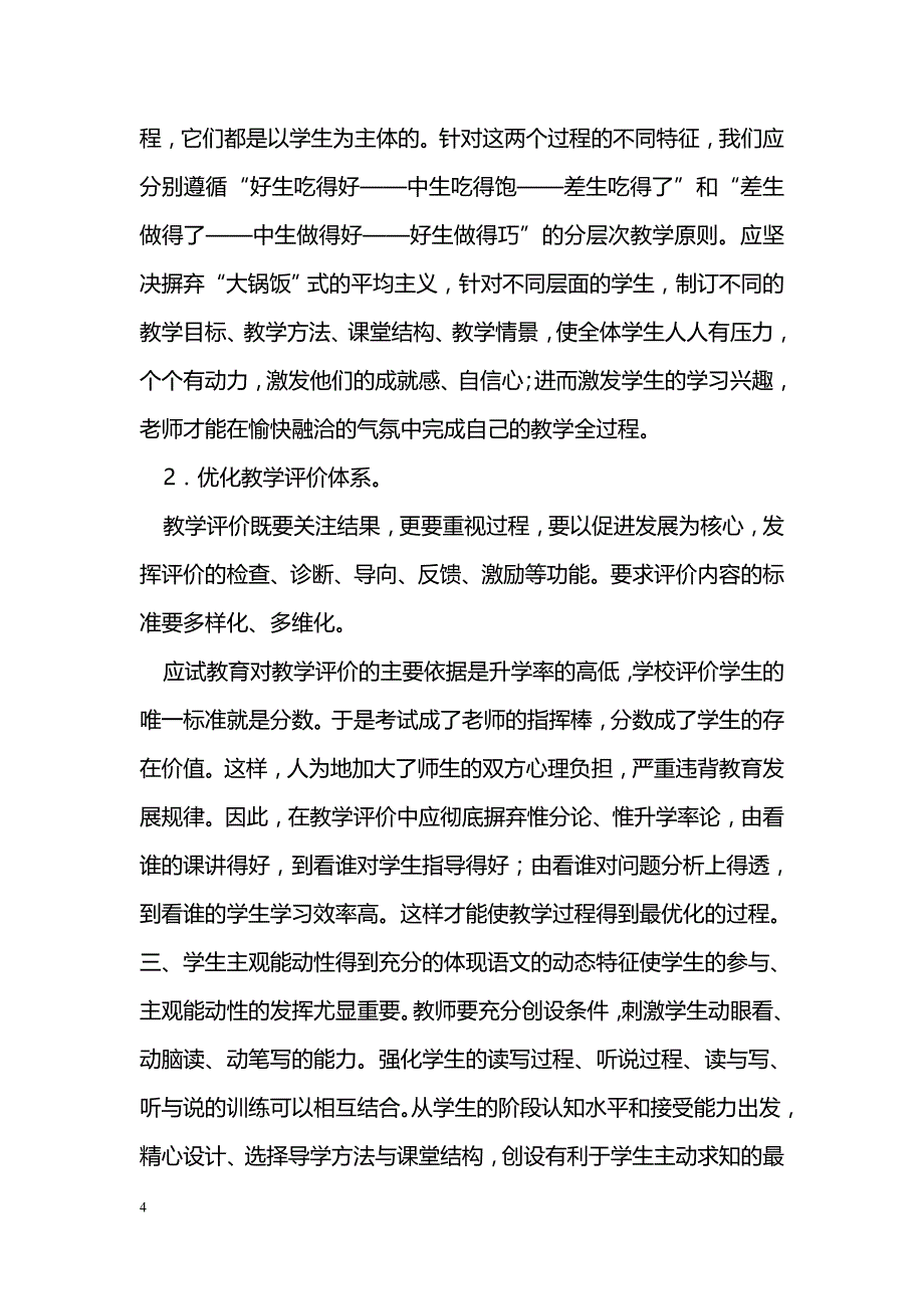 新课程下有效语文教学的几点思考_第4页