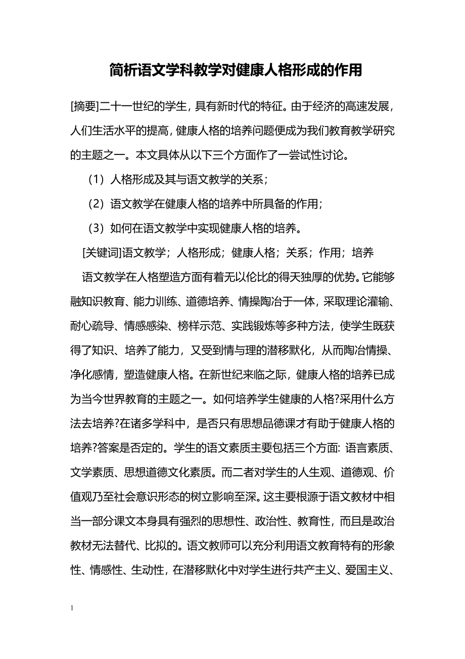 简析语文学科教学对健康人格形成的作用_第1页