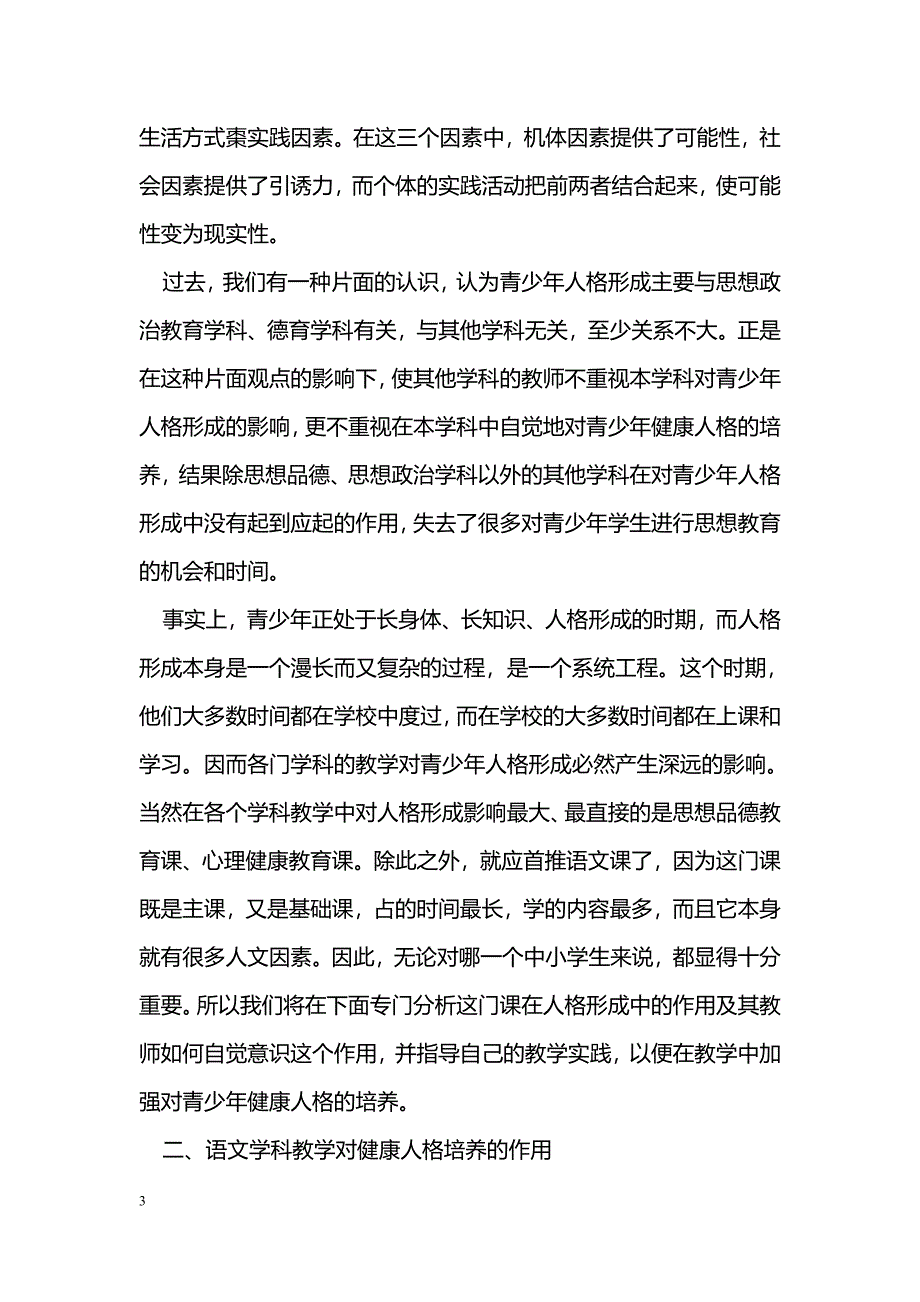 简析语文学科教学对健康人格形成的作用_第3页