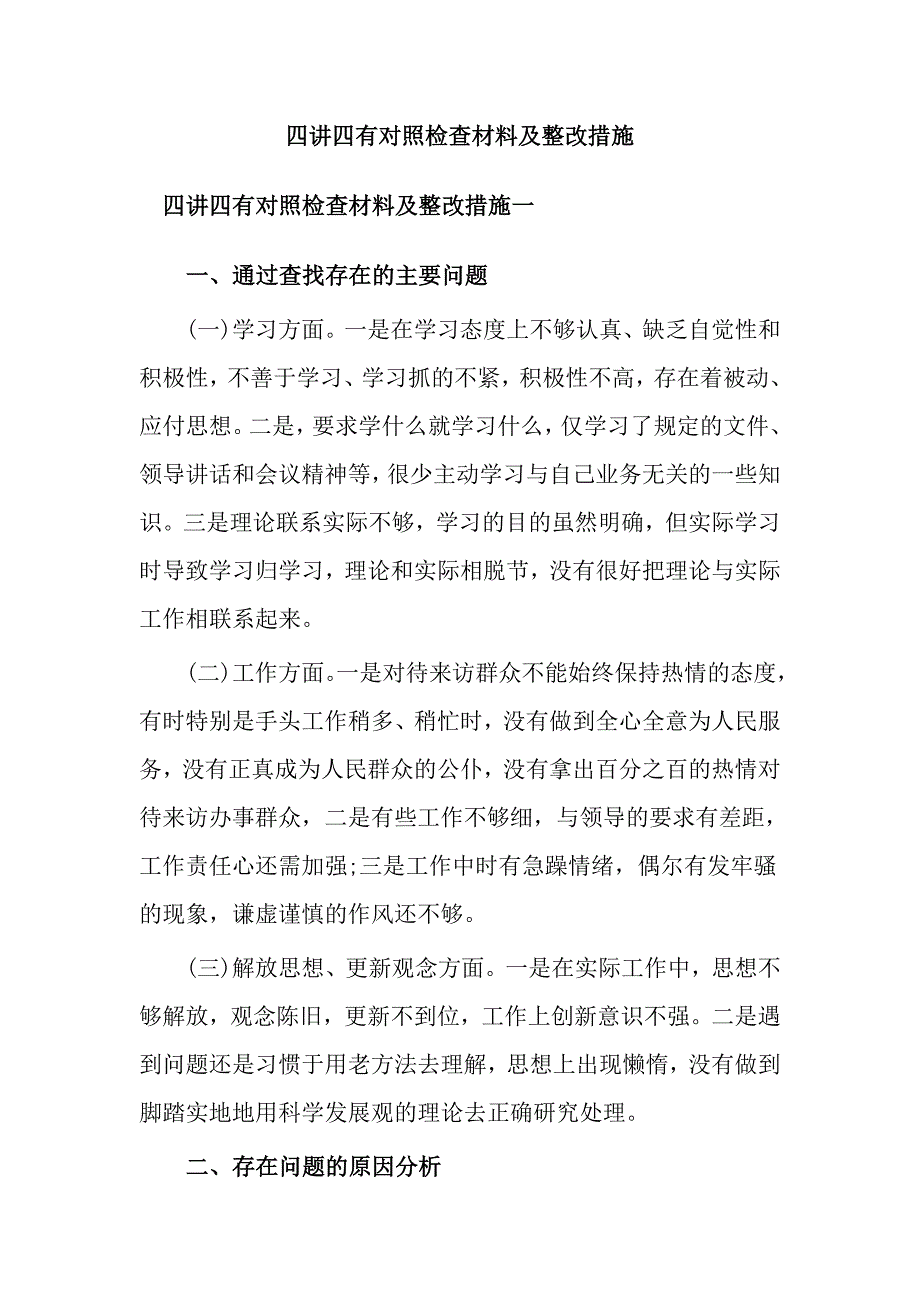 四讲四有对照检查材料及整改措施_第1页