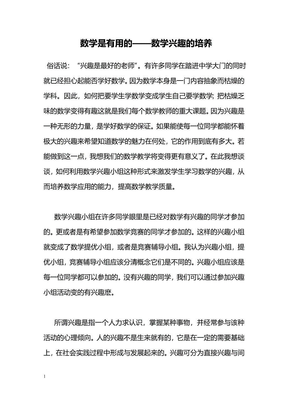 数学是有用的——数学兴趣的培养_第1页