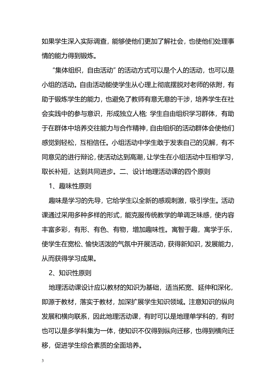 浅析开展初中地理活动课的意义和方法_第3页