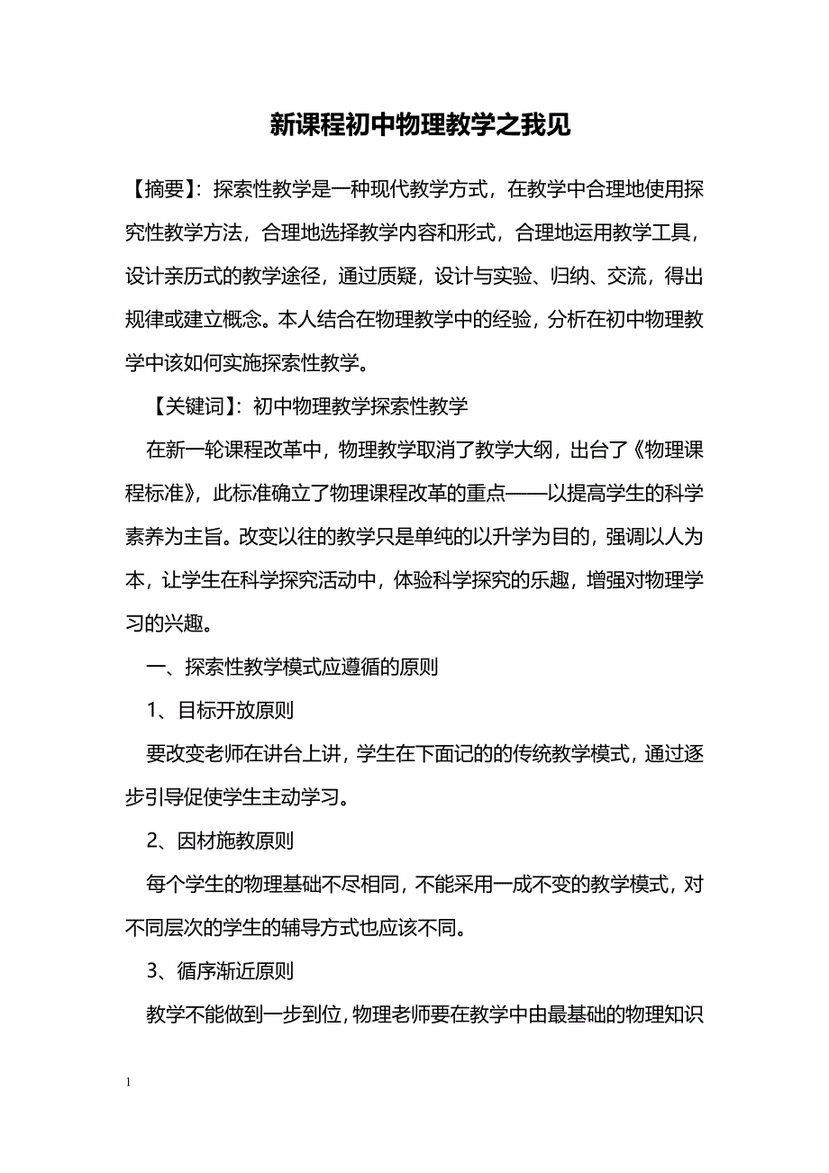 新课程初中物理教学之我见 _第1页