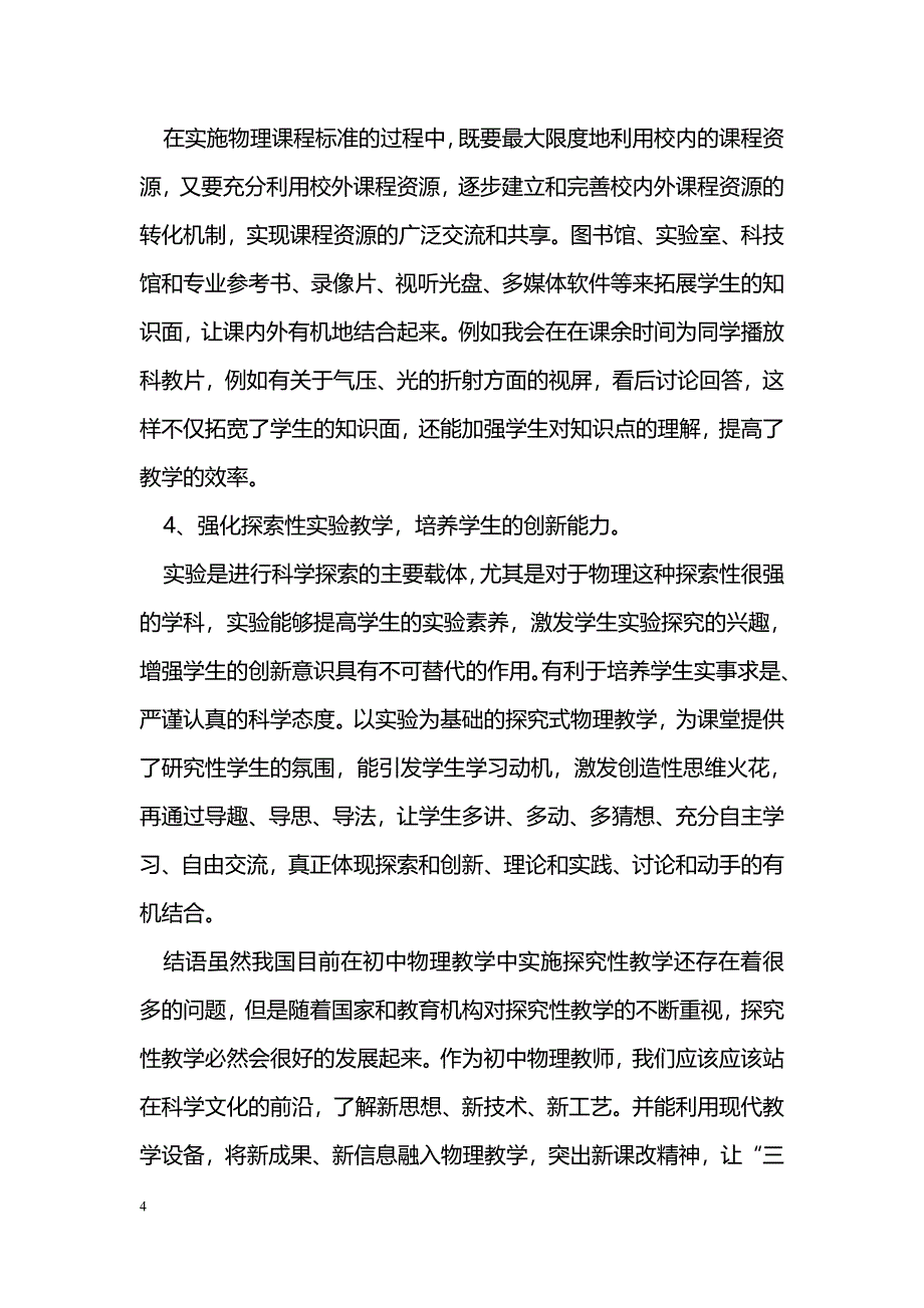 新课程初中物理教学之我见 _第4页