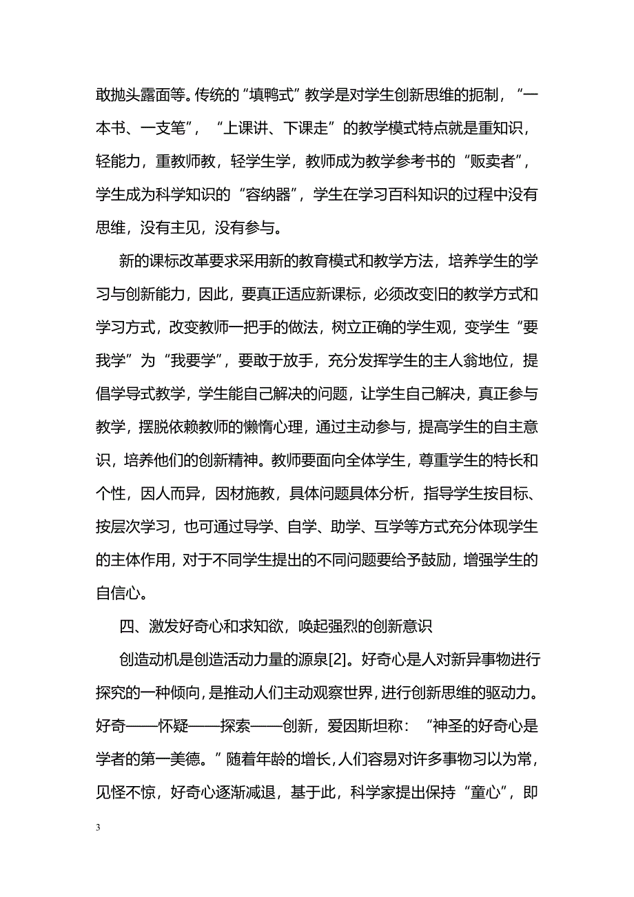 新课改下物理教学中学生创新能力的培养_第3页