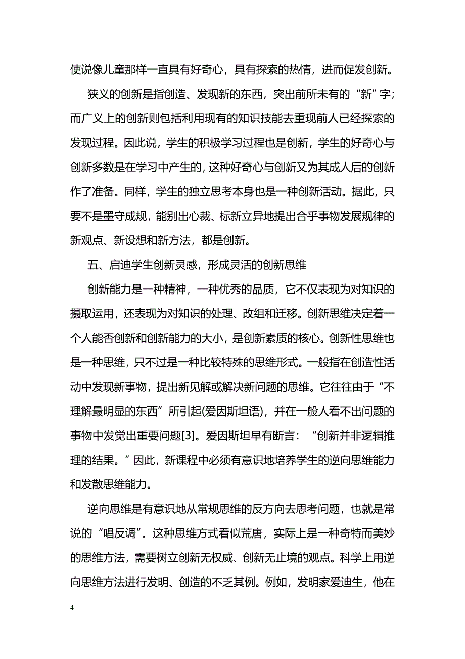 新课改下物理教学中学生创新能力的培养_第4页