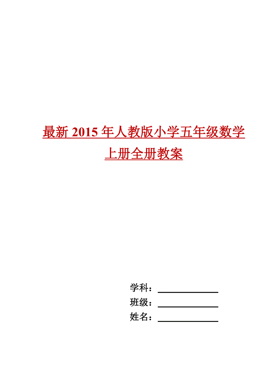 最新2015年--2016年人教版小学五年级数学上册全册优秀教案_第1页