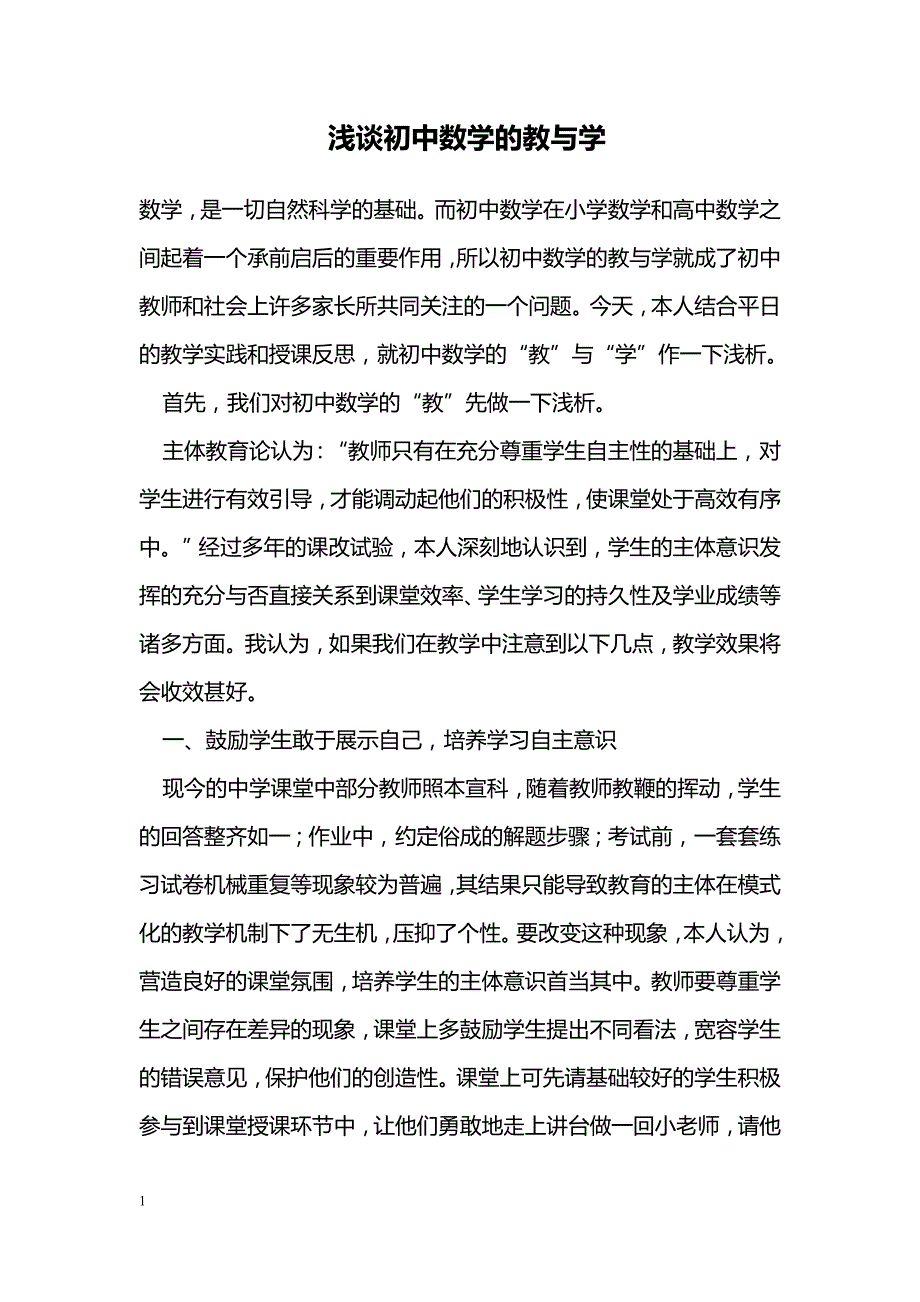 浅谈初中数学的教与学_第1页