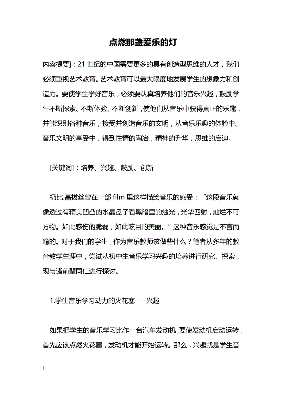 点燃那盏爱乐的灯_第1页