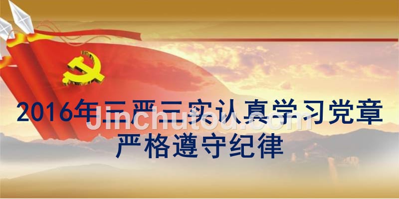 【荐课件】2016年三严三实认真学习党章严格遵守纪律课件_第1页