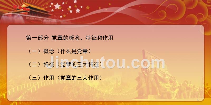 【荐课件】2016年三严三实认真学习党章严格遵守纪律课件_第3页