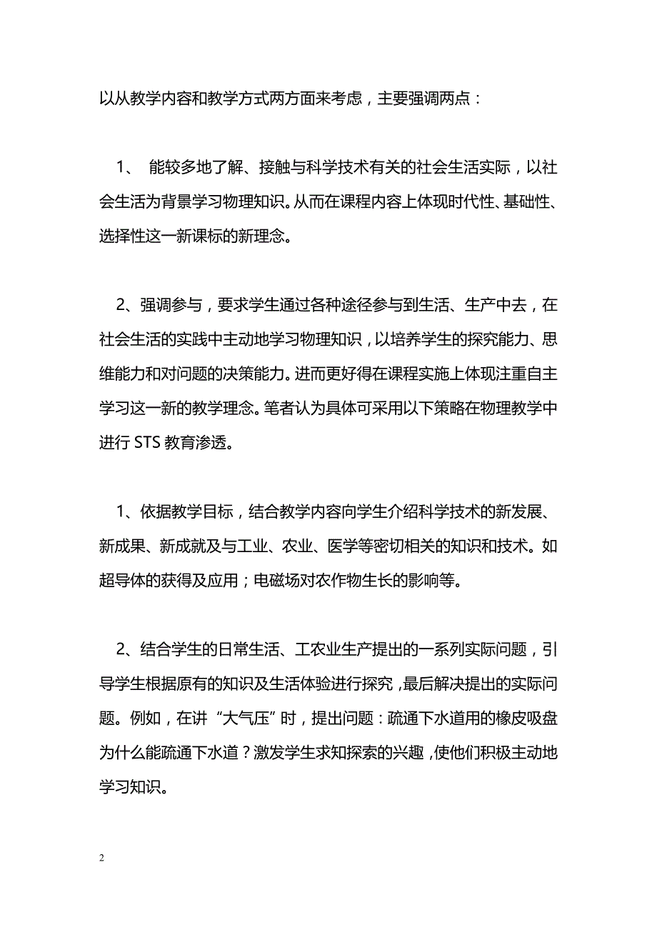 新课标下高中物理教学中STS教育策略及案例_第2页