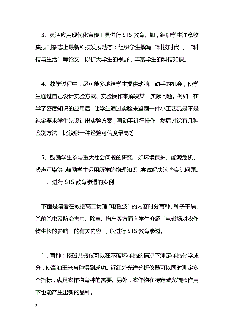 新课标下高中物理教学中STS教育策略及案例_第3页