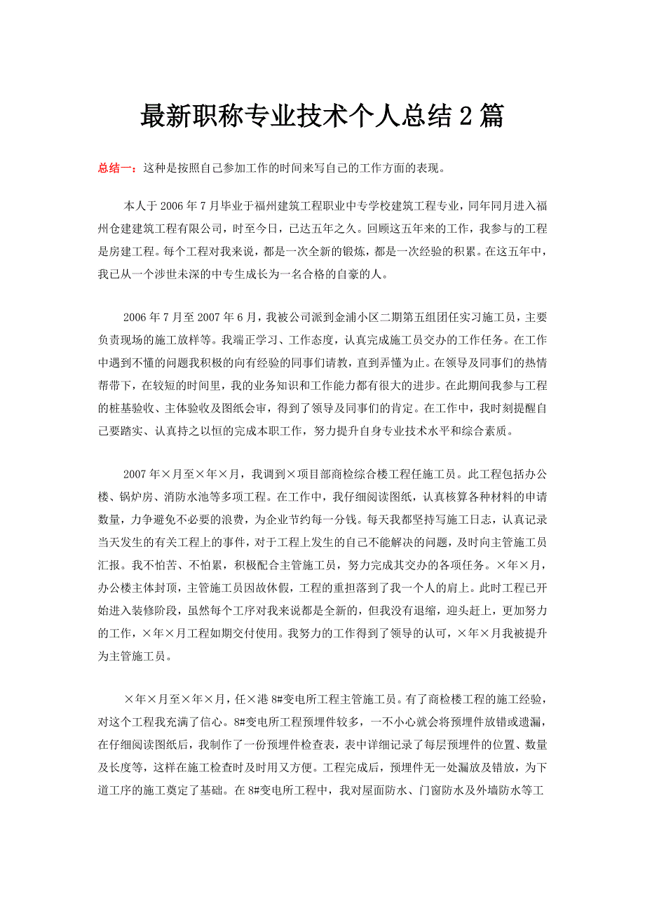 最新职称专业技术个人总结2篇_第1页