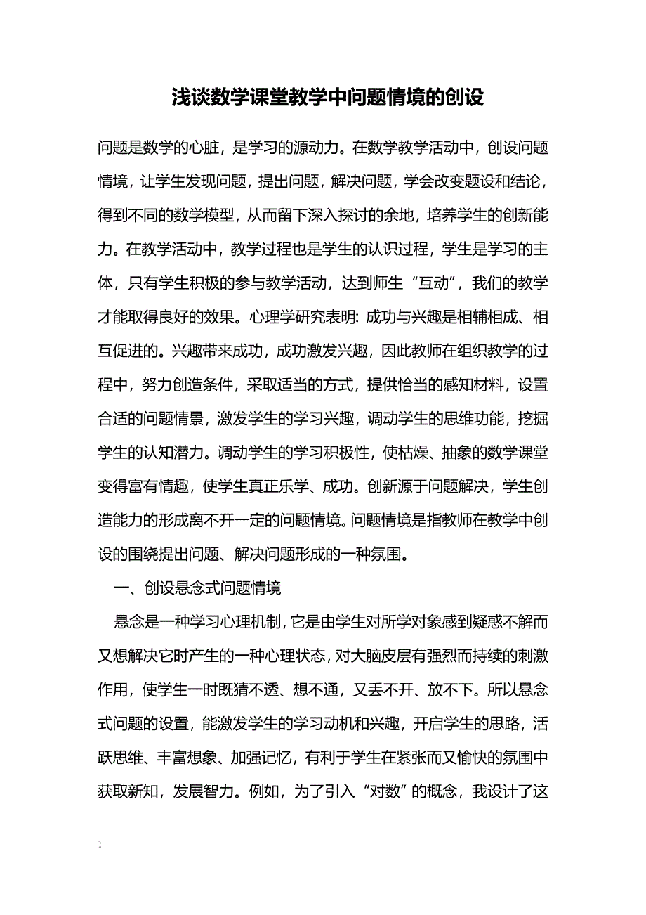 浅谈数学课堂教学中问题情境的创设_第1页