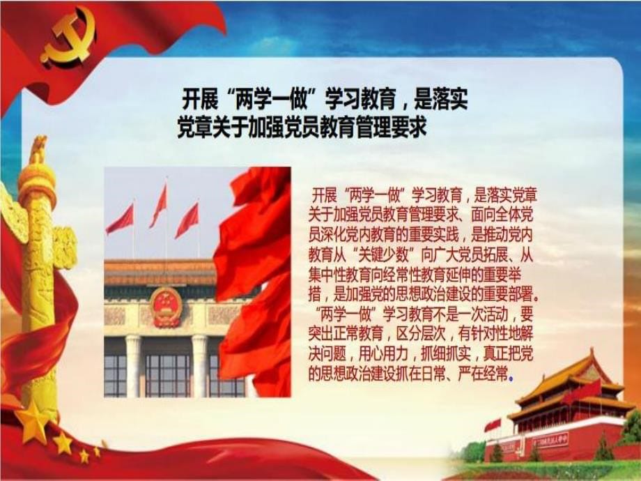 【两学一做】全体党员开展“两学学一做”学习教育专题PPT_第5页