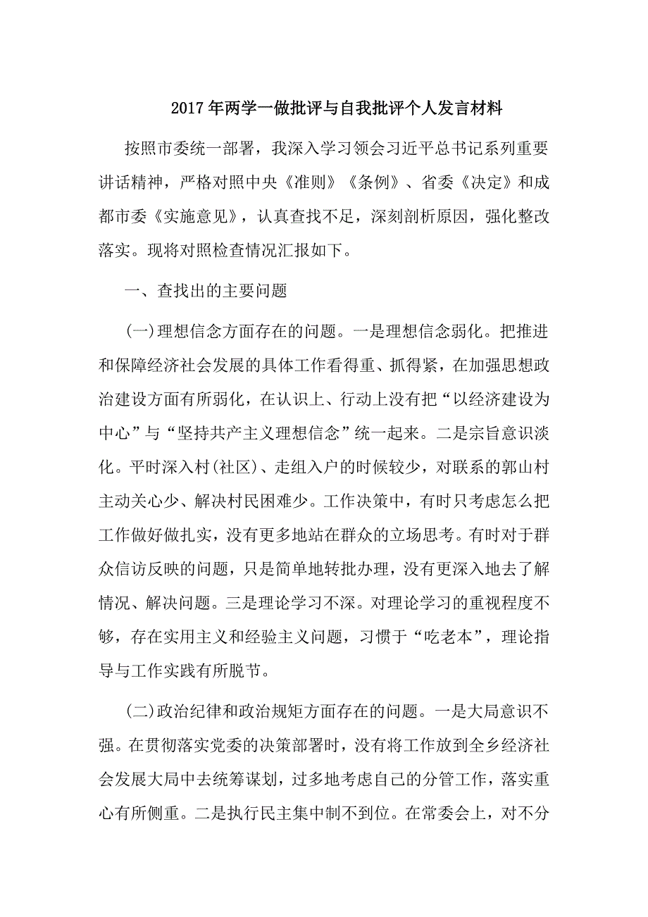 2017年两学一做批评与自我批评个人发言材料_第1页