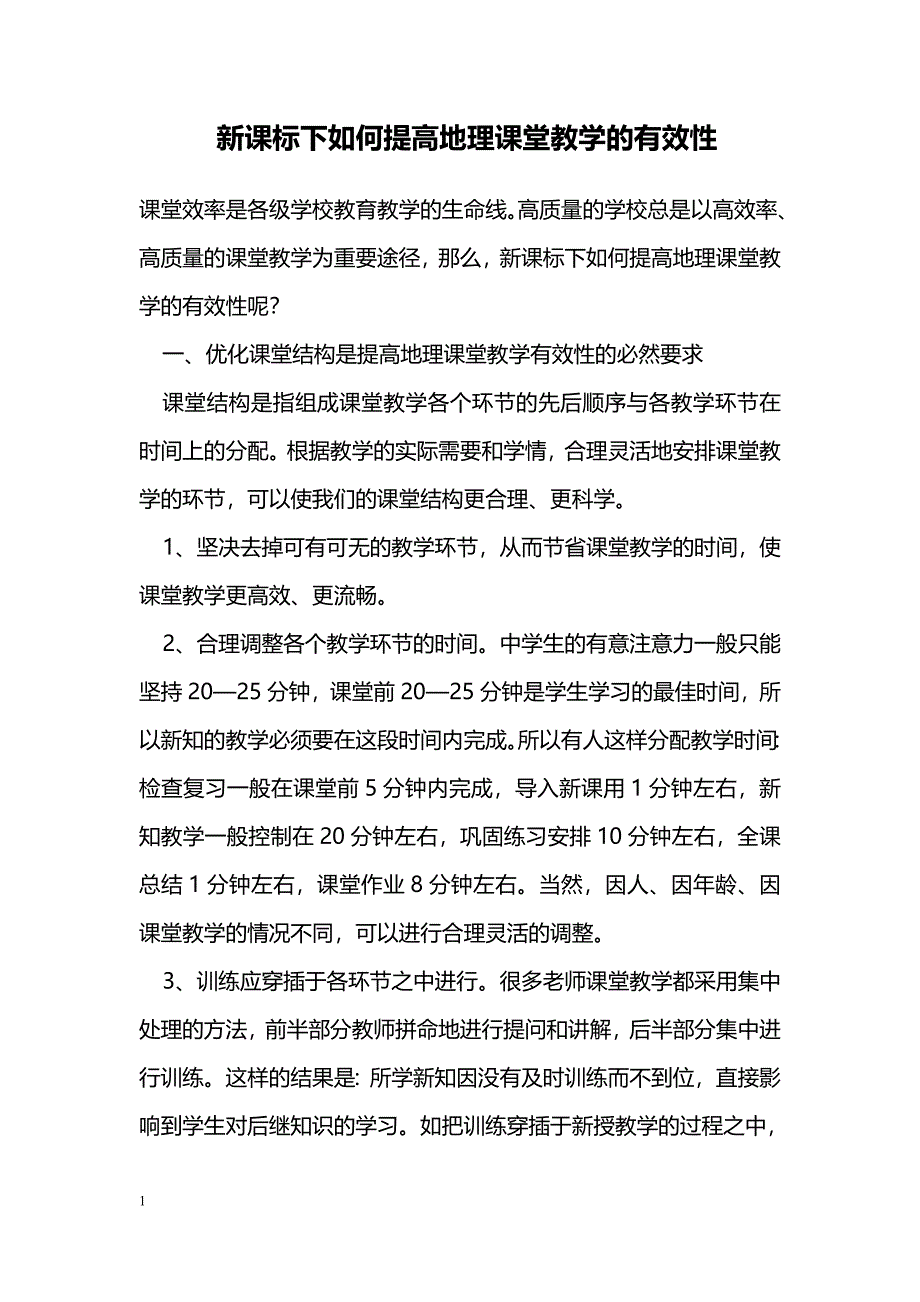 新课标下如何提高地理课堂教学的有效性 _第1页