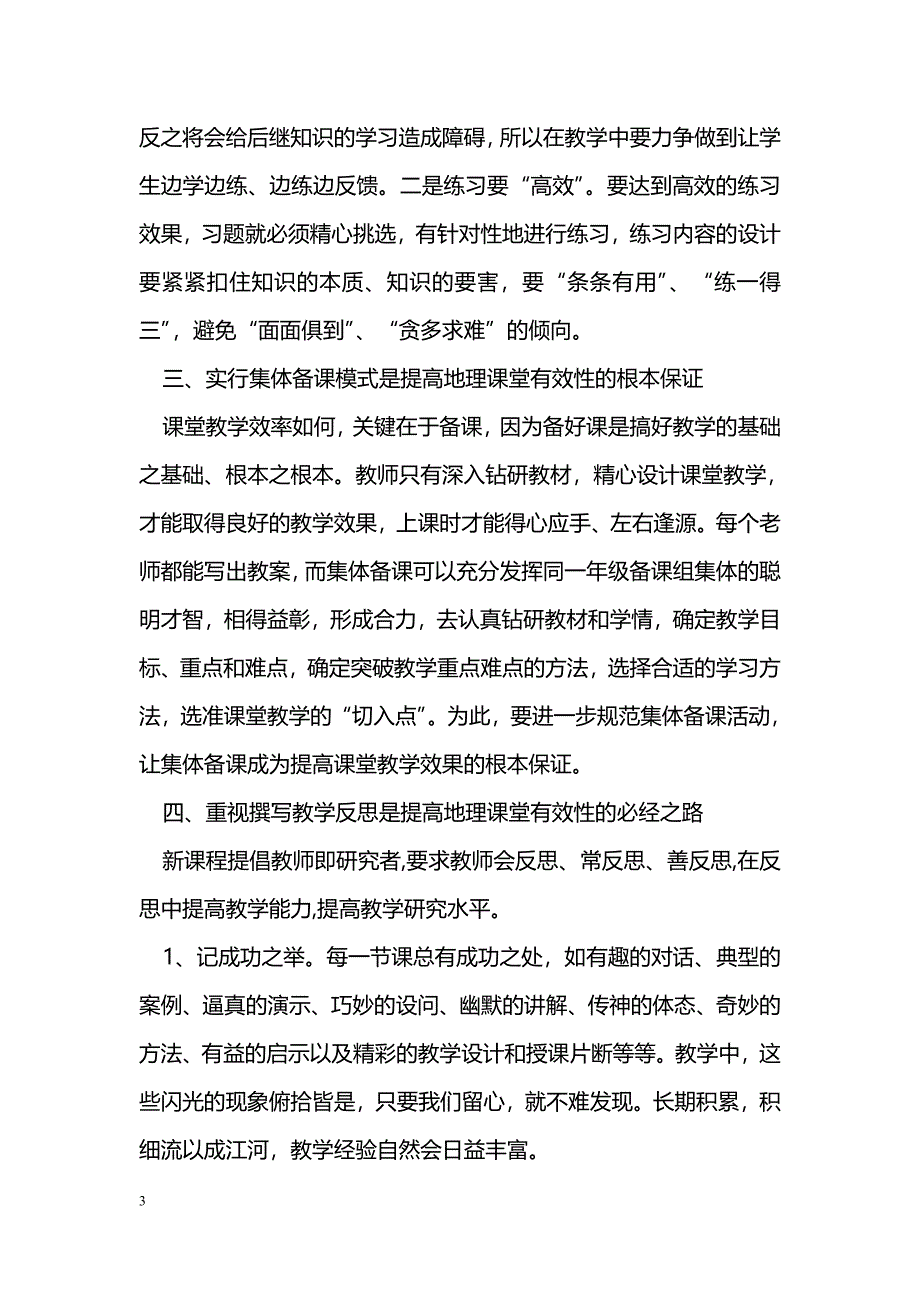 新课标下如何提高地理课堂教学的有效性 _第3页