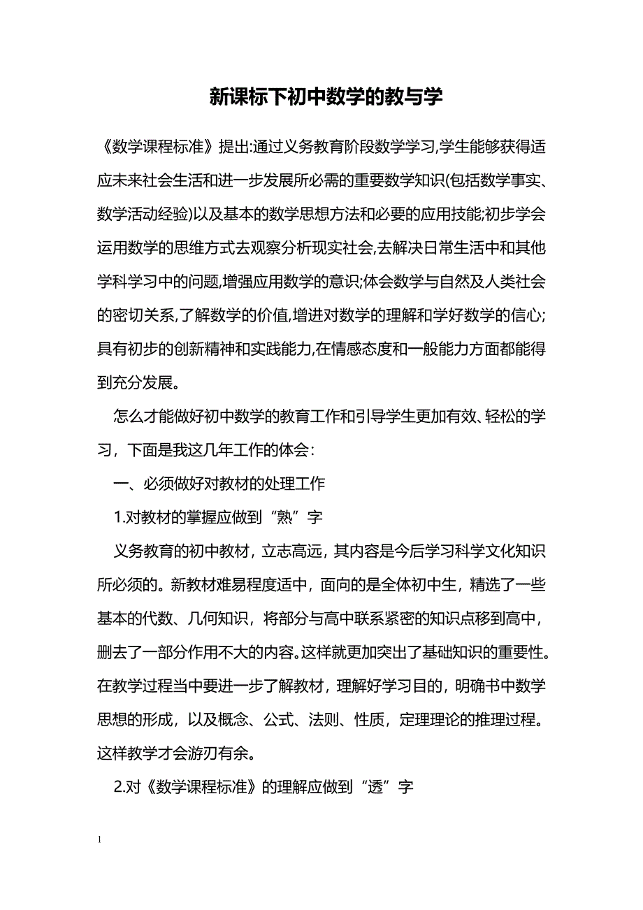 新课标下初中数学的教与学_第1页