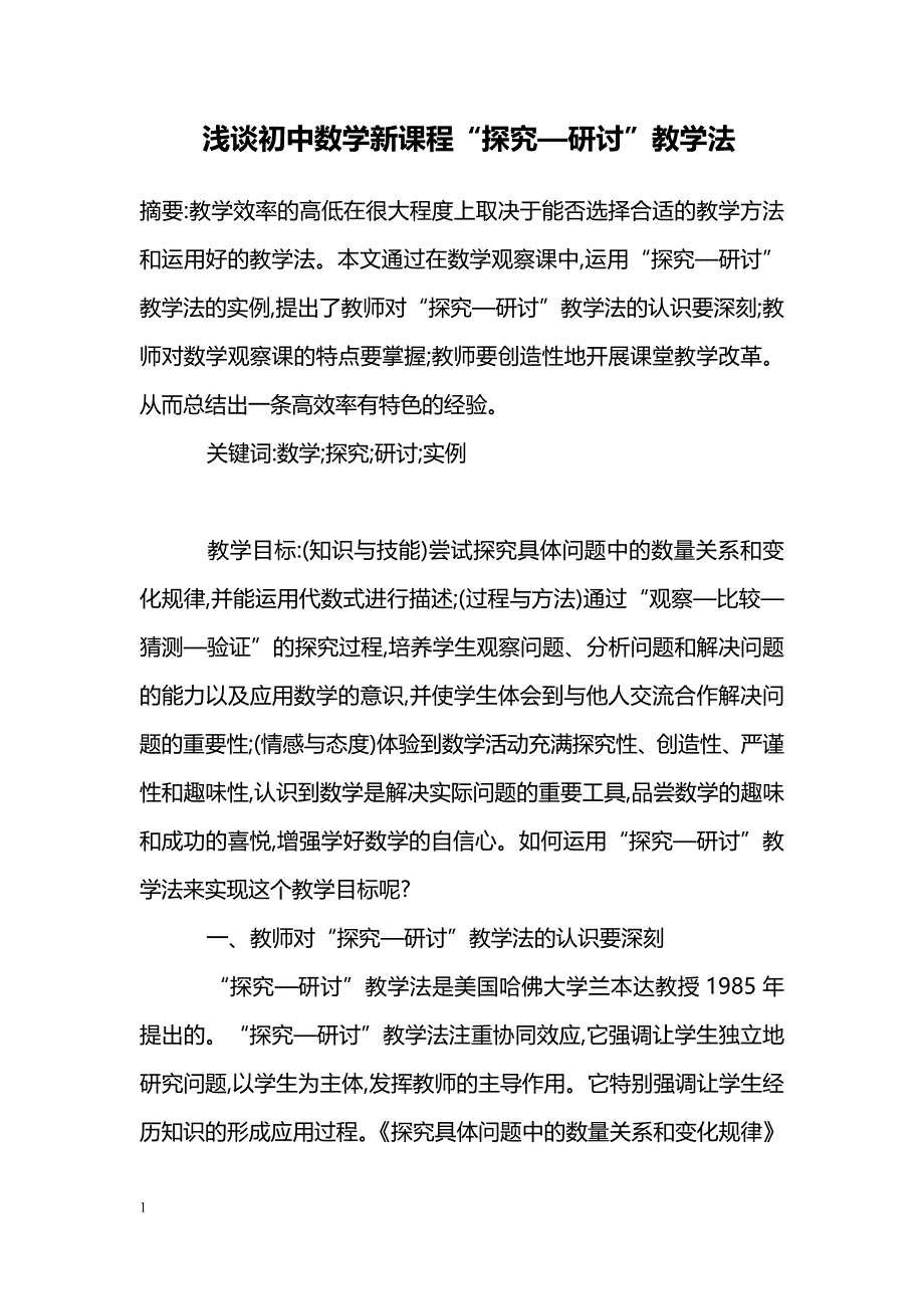 浅谈初中数学新课程“探究—研讨”教学法_第1页