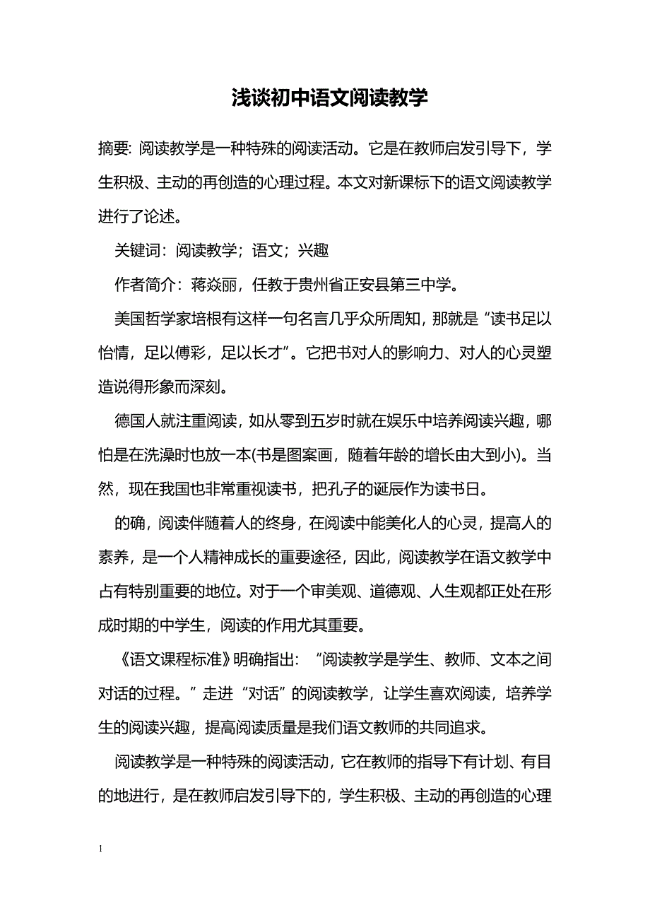 浅谈初中语文阅读教学_第1页