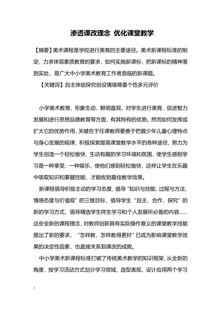 渗透课改理念 优化课堂教学_第1页