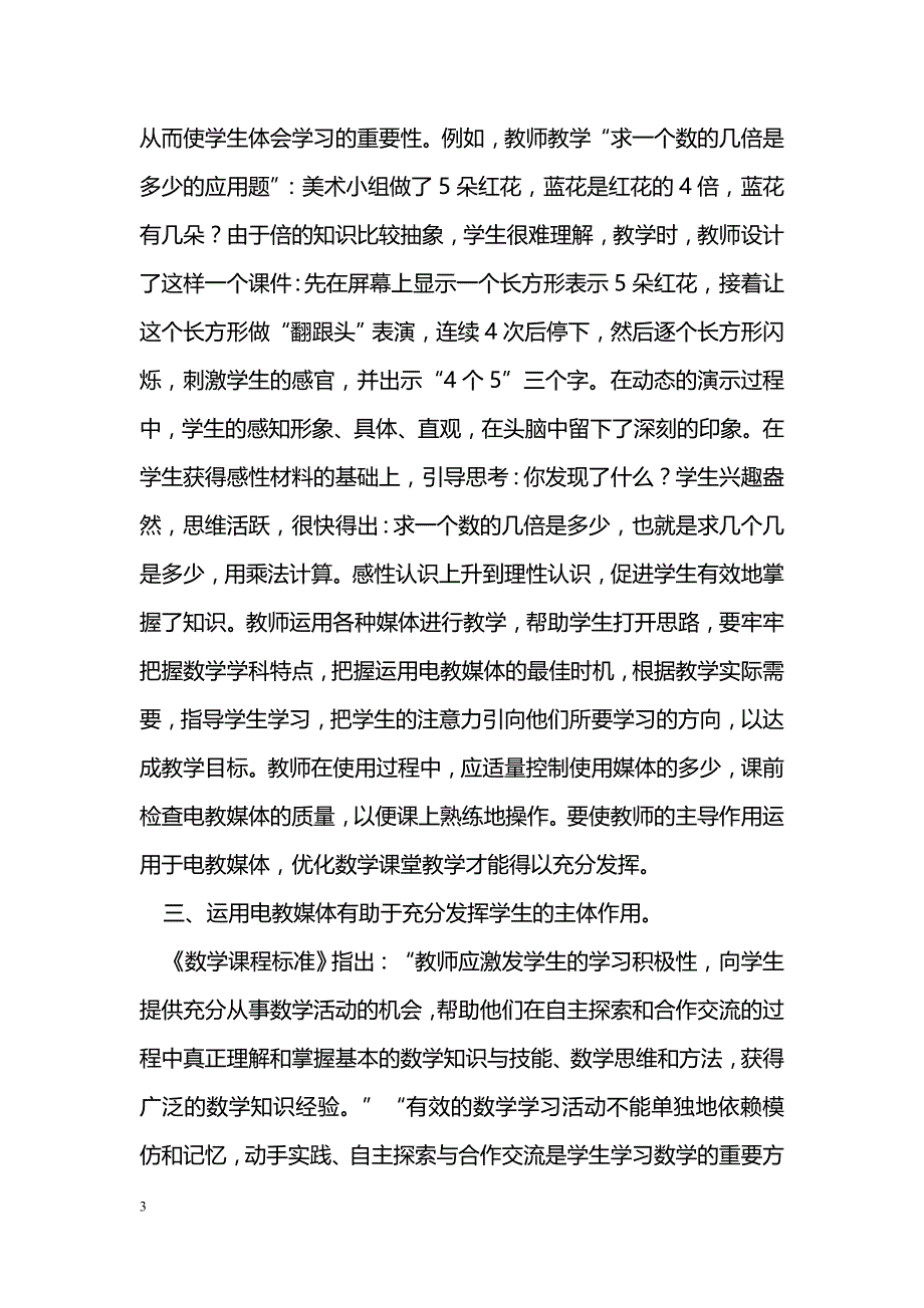 电教媒体在数学课堂教学中的作用_第3页