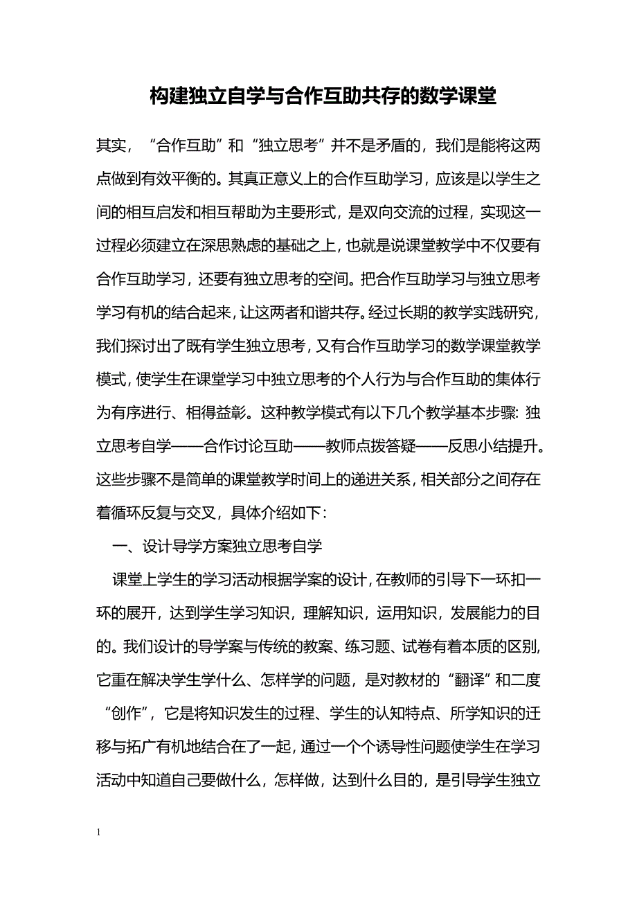 构建独立自学与合作互助共存的数学课堂_第1页